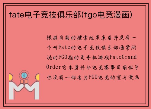 fate电子竞技俱乐部(fgo电竞漫画)