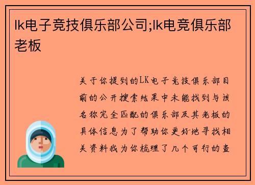 lk电子竞技俱乐部公司;lk电竞俱乐部老板