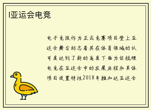 l亚运会电竞