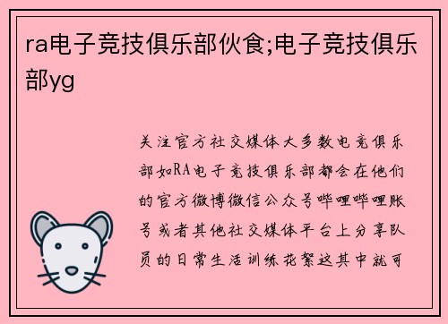 ra电子竞技俱乐部伙食;电子竞技俱乐部yg