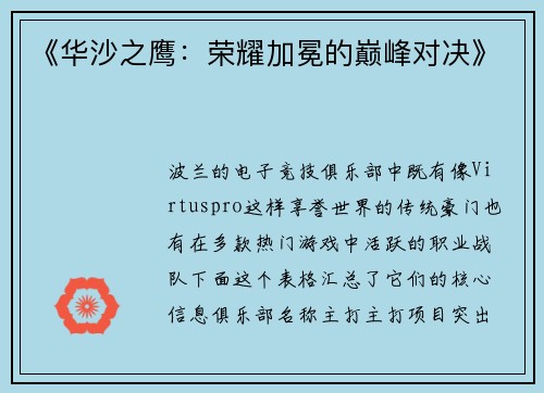 《华沙之鹰：荣耀加冕的巅峰对决》