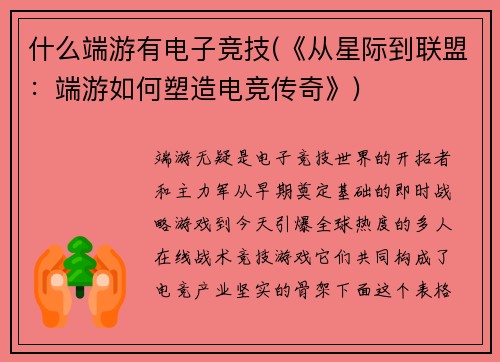 什么端游有电子竞技(《从星际到联盟：端游如何塑造电竞传奇》)