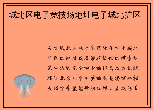 城北区电子竞技场地址电子城北扩区