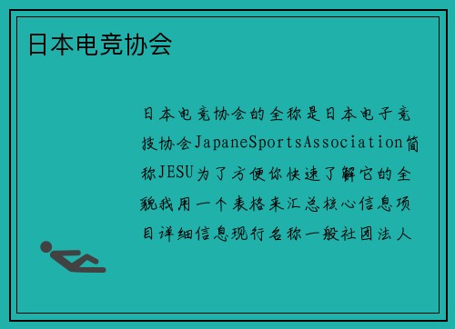 日本电竞协会