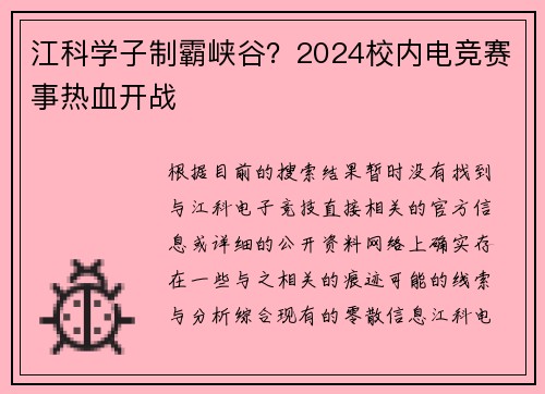 江科学子制霸峡谷？2024校内电竞赛事热血开战