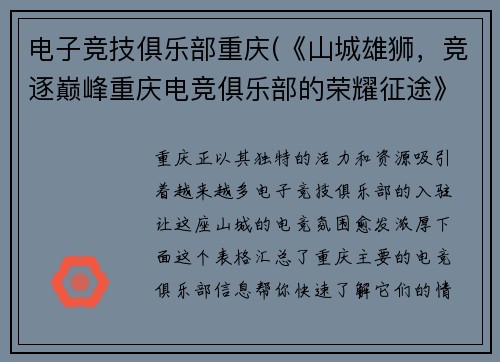 电子竞技俱乐部重庆(《山城雄狮，竞逐巅峰重庆电竞俱乐部的荣耀征途》)