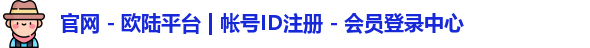 官网 - 欧陆平台 | 帐号ID注册 - 会员登录中心